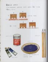 型おし　-国土社の図工えほん4-