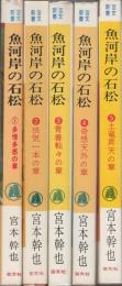 魚河岸の石松　全5冊　(「多情多感の章」「侠気一本の章」「青春転々の章」「奇想天外の章」「土竜昇天の章」)　芸文新書