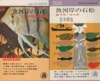 魚河岸の石松　全5冊　(「多情多感の章」「侠気一本の章」「青春転々の章」「奇想天外の章」「土竜昇天の章」)　芸文新書