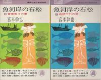 魚河岸の石松　全5冊　(「多情多感の章」「侠気一本の章」「青春転々の章」「奇想天外の章」「土竜昇天の章」)　芸文新書