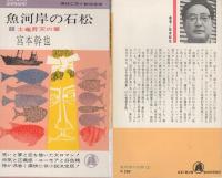 魚河岸の石松　全5冊　(「多情多感の章」「侠気一本の章」「青春転々の章」「奇想天外の章」「土竜昇天の章」)　芸文新書