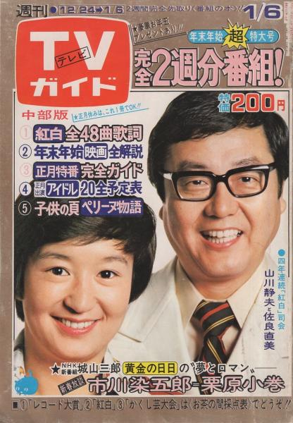 週刊tvガイド 昭和52年12月30日 昭和53年1月6日合併号 表紙モデル 山川静男と佐良直美 紅白全48曲歌詞 年末年始映画全解説 正月 特番完全ガイド 正月出演アイドル全予定表 古本 中古本 古書籍の通販は 日本の古本屋 日本の古本屋 週刊tvガイド 昭和52年12月30日 昭和53年1月6日合併号 表紙モデル 山川静男と佐良直美 紅白全48曲歌詞 年末年始映画全解説 正月 特番完全ガイド 正月出演アイドル全予定表 古本 中古本 古書籍の通販は 日本の古本屋 日本の古本屋