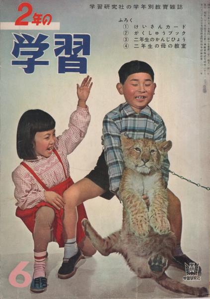 2年の学習 昭和36年6月号 大石真 文 清水耕藏 絵 かぐやひめ カラー読切10頁 中島章作 初山滋 ばばのぼる 土家由岐雄 柿本幸造 伊東古本店 古本 中古本 古書籍の通販は 日本の古本屋 日本の古本屋