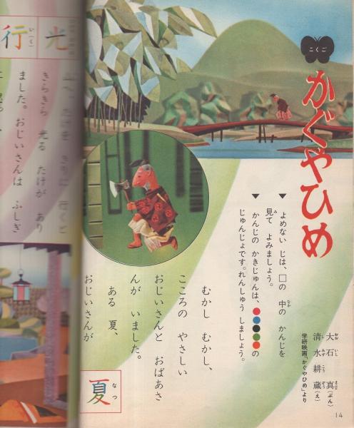 2年の学習 昭和36年6月号 大石真 文 清水耕藏 絵 かぐやひめ カラー読切10頁 中島章作 初山滋 ばばのぼる 土家由岐雄 柿本幸造 伊東古本店 古本 中古本 古書籍の通販は 日本の古本屋 日本の古本屋