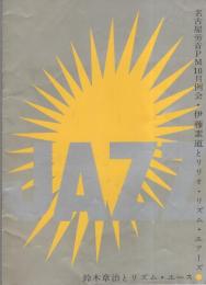 伊藤素道とリリオ・リズム・エアーズ/鈴木章治とリズム・エース　　昭和33年10月名古屋労音例会　名古屋市公会堂（音楽パンフレット）