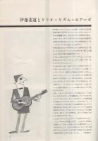 伊藤素道とリリオ・リズム・エアーズ/鈴木章治とリズム・エース　　昭和33年10月名古屋労音例会　名古屋市公会堂（音楽パンフレット）