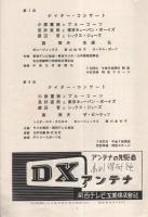 東海テレビ・東海ラジオ/ラジオ関西・関西テレビ　ナイター・コンサート　昭和35年7月25日・27日　中日球場・西宮球場（音楽パンフレット）