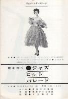 秋を招く　ジャズ・ヒット・パレード　-日立ゴールデンステージ-　昭和35年9月17日　愛知文化講堂（音楽パンフレット）