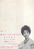 1959年ヒット・パレード　昭和34年12月名古屋労音例会　名古屋市公会堂（音楽パンフレット）