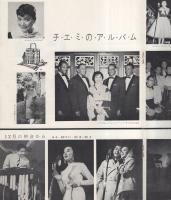 江利チエミリサイタル　昭和34年1月名古屋労音例会　名古屋市公会堂（音楽パンフレット）