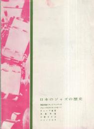 日本ジャズの歴史　昭和35年3月名古屋労音例会　名古屋市公会堂（音楽パンフレット）