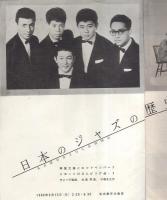 日本ジャズの歴史　昭和35年3月名古屋労音例会　名古屋市公会堂（音楽パンフレット）
