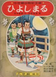 ひよしまる　-小学館の幼年文庫-