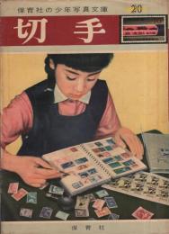 切手　-保育社の少年写真文庫20-