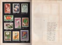 切手　-保育社の少年写真文庫20-