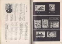 切手　-保育社の少年写真文庫20-