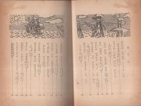 世界探検ものがたり　一年生
