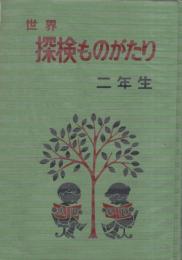 世界探検ものがたり　二年生