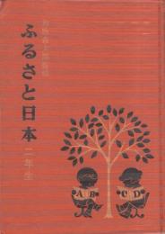 ふるさと日本　二年生