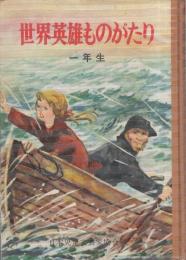 世界英雄ものがたり　一年生