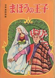 まほうの王子　-世界童話物語-　学童文庫