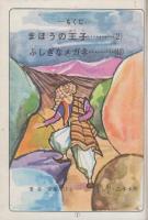 まほうの王子　-世界童話物語-　学童文庫