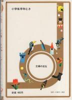 海底旅行　-少年少女世界名作全集10-