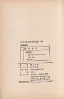 海底旅行　-少年少女世界名作全集10-