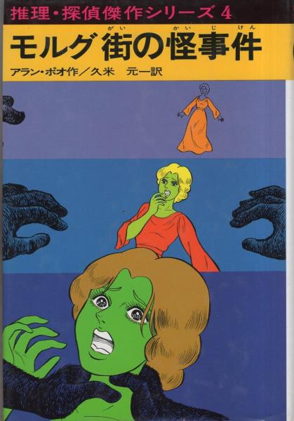 モルグ街の怪事件 -推理・探偵傑作シリーズ4-(アラン・ポオ、訳・久米