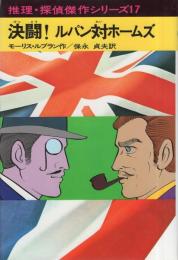 決闘！ルパン対ホームズ　-推理・探偵傑作シリーズ17-