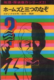 ホームズと三つのなぞ　-推理・探偵傑作シリーズ21-