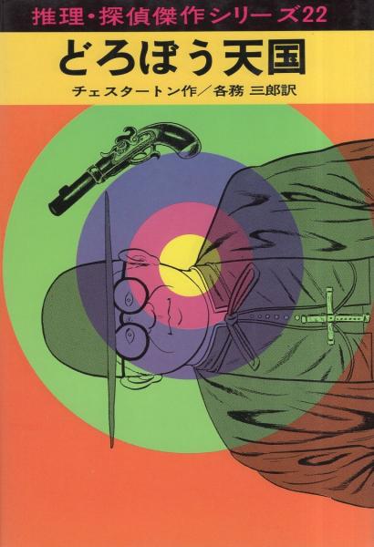 あかね書房 推理・探偵傑作シリーズ 6冊セット 魔女のかくれ家 (推理・探偵傑作シリーズ 6) | ディクスン・カー