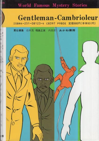 怪盗紳士ルパン -推理・探偵傑作シリーズ13- | ¥1,000 - 日本の古本屋 怪盗紳士ルパン -推理・探偵傑作シリーズ13- | ¥1,000 - 日本の古本屋