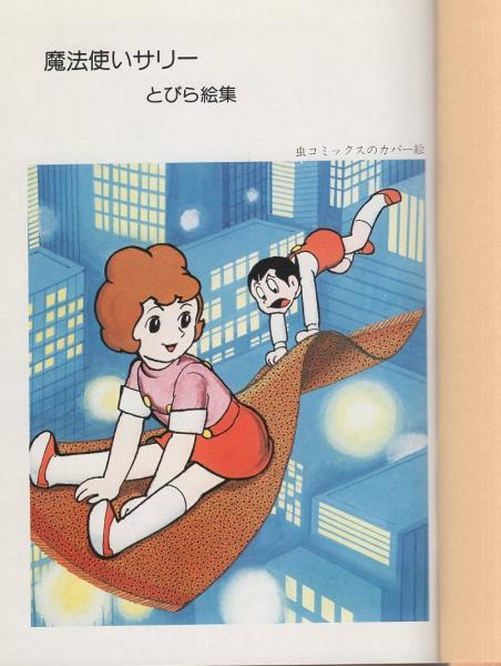 魔法使いサリー 横山光輝 虫コミックス 虫プロ 漫画