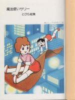魔法使いサリー -グランドコミックス-(横山光輝) / 伊東古本店