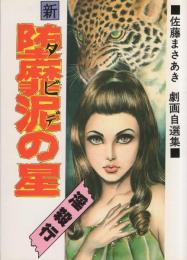新・堕靡泥の星　18巻　-コミック・ギャラリー-
