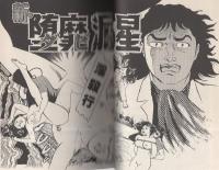 新・堕靡泥の星　18巻　-コミック・ギャラリー-