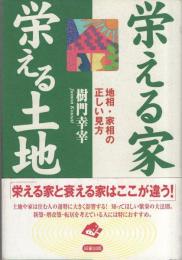 栄える家　栄える土地　-地相・家相の正しい見方-