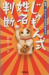 じゅもんしき姓名判断　-開運・ほんとうの自分が見える-