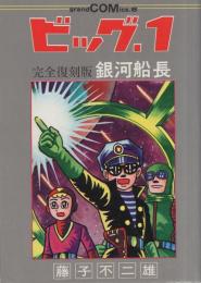 ビッグ１・銀河船長　-グランドコミックス-