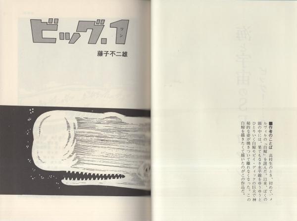 ビッグ1・銀河船長 -グランドコミックス-(藤子不二雄) / 伊東 ビッグ1・銀河船長 -グランドコミックス-(藤子不二雄) / 伊東