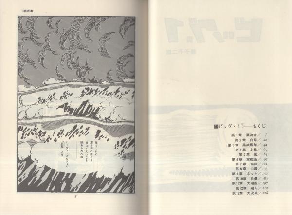 ビッグ1・銀河船長 -グランドコミックス-(藤子不二雄) / 伊東