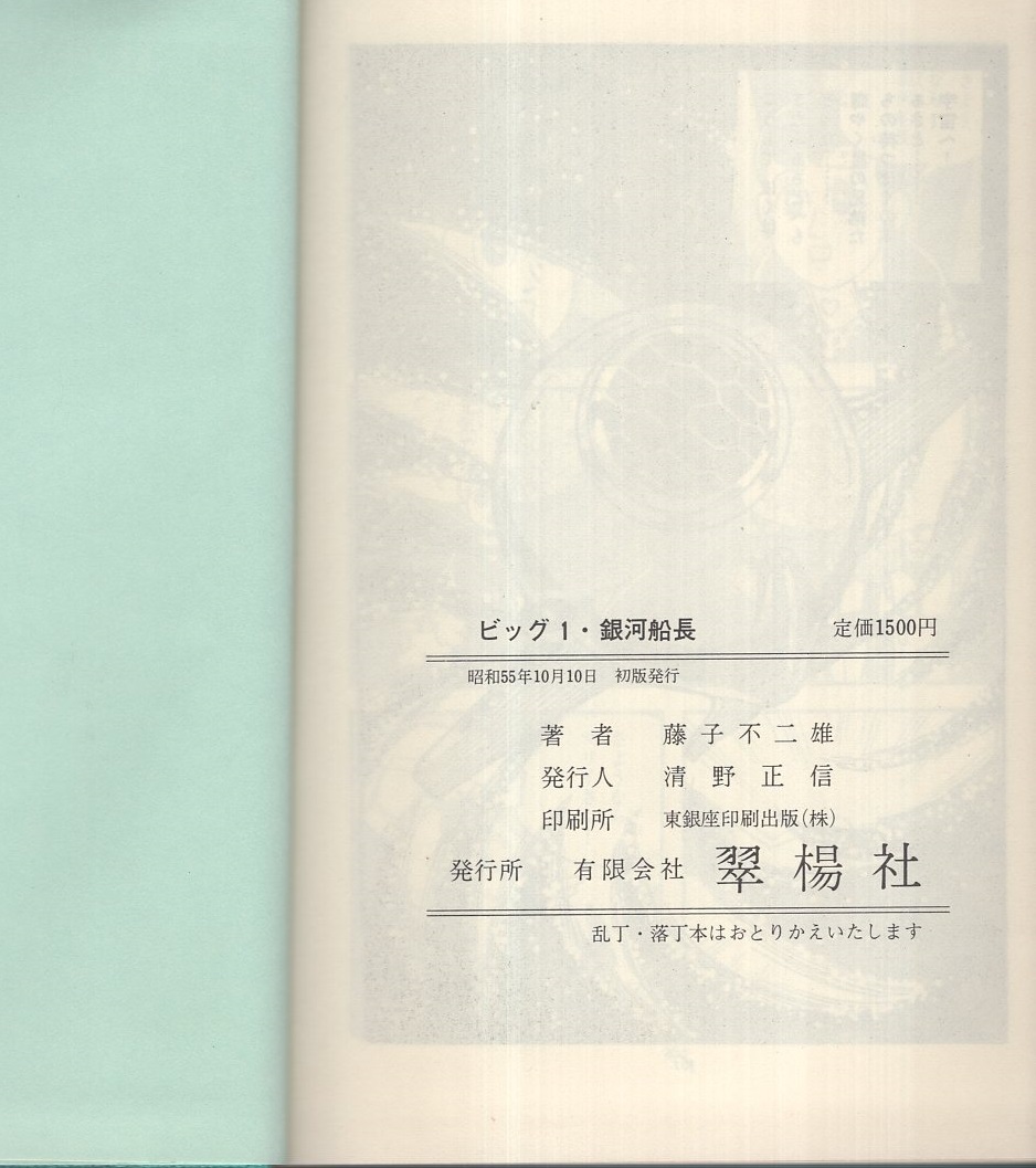 ビッグ1・銀河船長 -グランドコミックス-(藤子不二雄) / 伊東