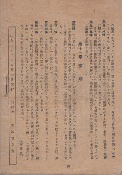新しい憲法 明るい生活 憲法普及會 編 古本 中古本 古書籍の通販は 日本の古本屋 日本の古本屋