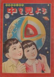 学習絵解き事典　中をみよう　-たのしい五年生昭和34年9月号付録-