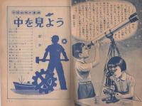 学習絵解き事典　中をみよう　-たのしい五年生昭和34年9月号付録-