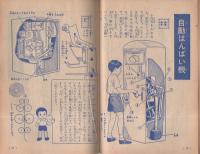 学習絵解き事典　中をみよう　-たのしい五年生昭和34年9月号付録-