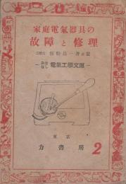 家庭電氣器具の故障と修理　-おはなし電氣工學文庫2-