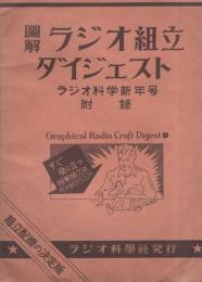 圖解ラジオ組立ダイジェスト　-ラジオ科学昭和26年新年号附録-