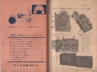 圖解ラジオ組立ダイジェスト　-ラジオ科学昭和26年新年号附録-